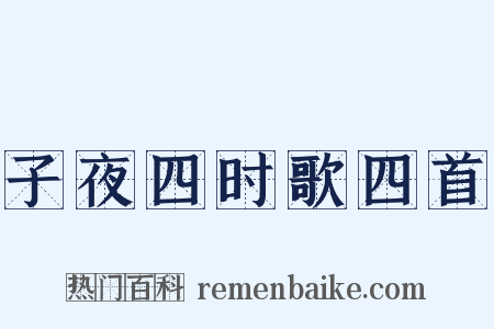 子夜四时歌四首是什么意思的图片